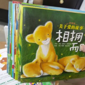 暖房子绘本：关于爱的故事（12册合售）