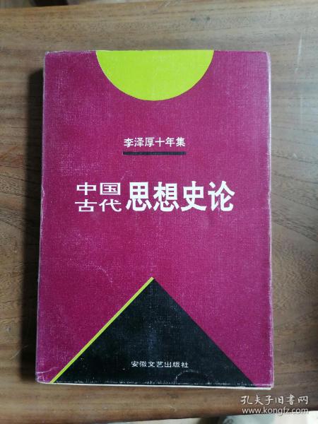 李泽厚十年集  第3卷 上：中国古代思想史论