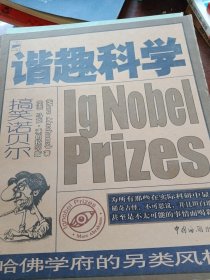 谐趣科学：哈佛学府的另类风格