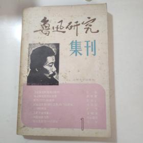 鲁迅研究集刊（一）