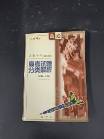 最新十年（1989-1998）高考試題分類解析（全國、上海）——政治