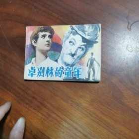 连环画卓别林的童年