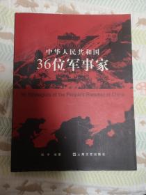 中华人民共和国36位军事家