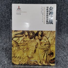 神话学文库·众神之战：印欧神话的社会编码