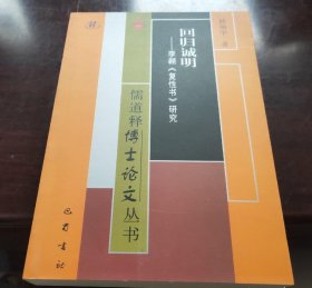 回归诚明——李翱《复性书》研究