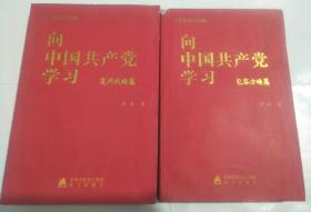 红色智慧四部曲.向中国共产党学习：包容方略篇+复兴战略篇（2本合售）