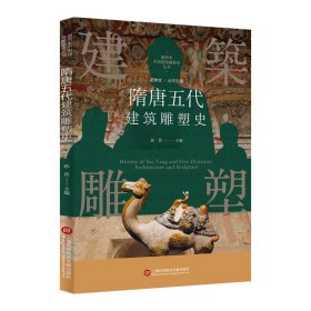 插图本中国建筑雕塑史丛书：隋唐五代建筑雕塑史