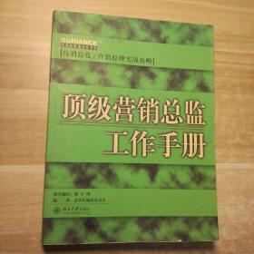 顶级营销总监工作手册