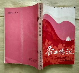 北京民间文学丛书---香山传说 【1985年1版1印】