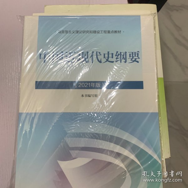 新版2021中国近现代史纲要2021版两课近代史纲要修订版2021考研思想政治理论教材