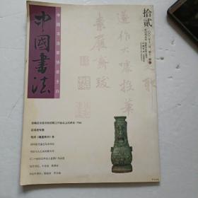 2003年12期中国书法