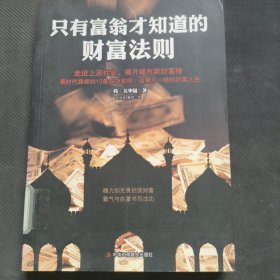 只有富翁才知道的财富法则