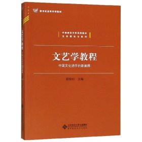 文艺学教程：中国文化诗学的新阐释