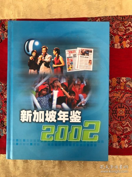 新加坡年鉴2002