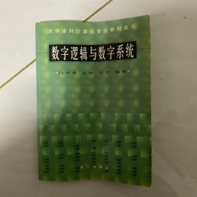 数字逻辑与数字系统