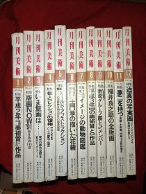 月刊美术 1991年1-12期（日文版）全年12本合售