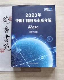 2023年中国广播收听市场年鉴