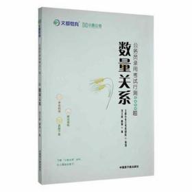 公务员录用试行测6000题:::数量关系: 公共关系 刘文波，郝帅编