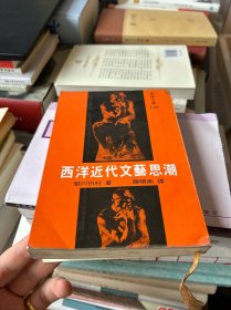 西洋近代文艺思潮