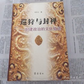 巡狩与封禅