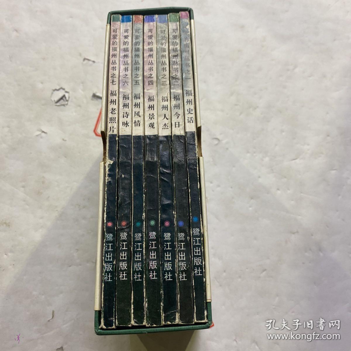 可爱的福州（7本）