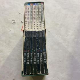 可爱的福州（7本）