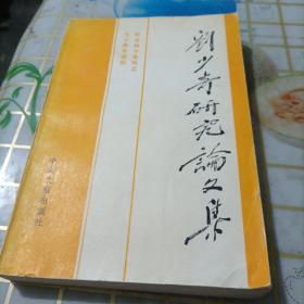 释放查看图文详情

B304525刘少奇研究论文集--纪念刘少奇同志