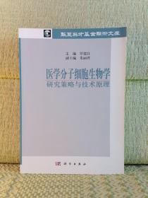 医学分子细胞生物学