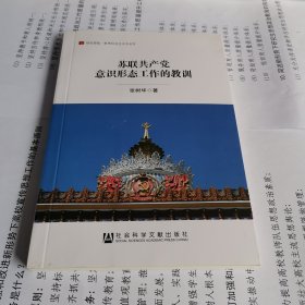 苏联共产党意识形态工作的教训