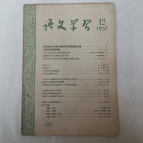 语文学习1957年12月号