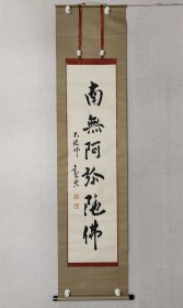 海外回流，观空法师《南无阿弥佗佛》，佛系禅语日本老书法一幅125*31.5cm，原装裱立轴。