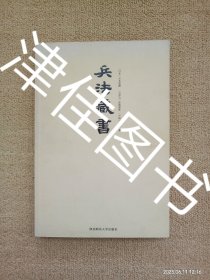 【实拍、多图、往下翻】兵法藏书