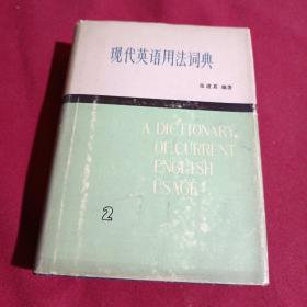 现代英语用法词典（2）张道真  编著，32开精装本，1984年，一版一印，上海译文出版社