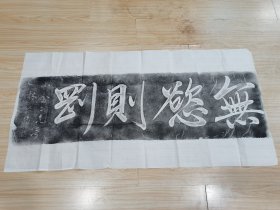 林则徐书法拓片“无欲则刚”，少见，具体如图自鉴，看好下拍