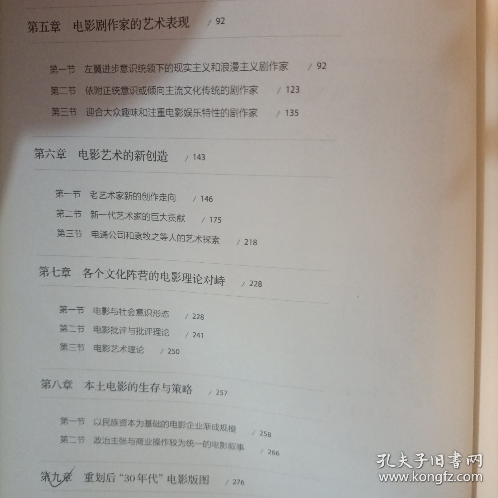 中国电影艺术史（1930-1939）/中国电影艺术史研究丛书