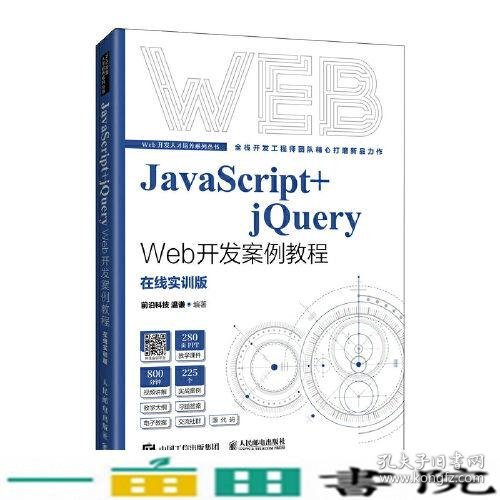 JavaScript+jQuery Web开发案例教程