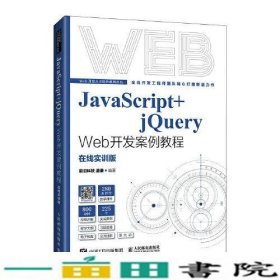 JavaScript+jQuery Web开发案例教程