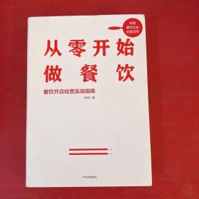 从零开始做餐饮：餐饮开店经营实战指南