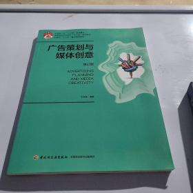 广告策划与媒体创意（修订版）（高等院校艺术设计“十三五”规划教材）