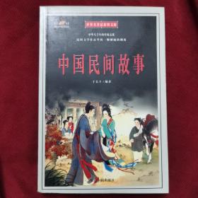 【错版书】《中国民间故事》，世界名著最新图文版／延边人民出版社出版