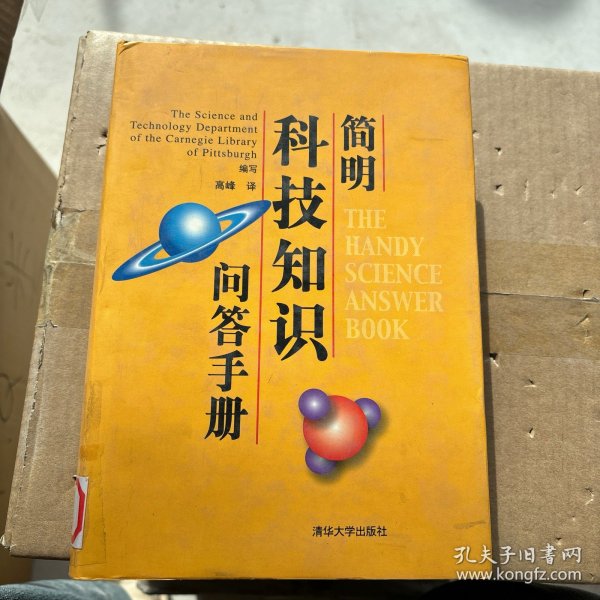 简明科技知识问答手册