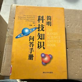 简明科技知识问答手册
