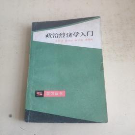 政治经济学入门