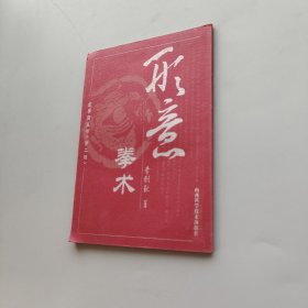 形意拳術(shù)