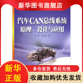 汽車CAN總線系統(tǒng)原理設(shè)計(jì)與應(yīng)用/飛思卡爾系列/嵌入式技術(shù)與應(yīng)用叢書 羅峰 9787121097775 電子工業(yè)出版社