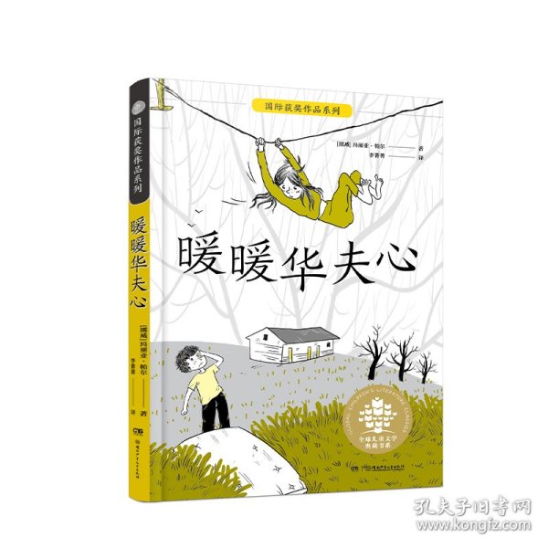 暖暖华夫心/全球儿童文学典藏书系·国际获奖作品系列