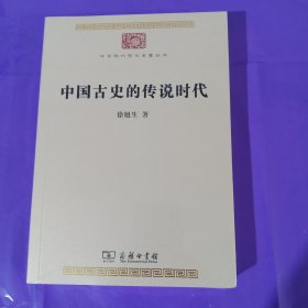 中国古史的传说时代(中华现代学术名著8) 正版全新塑封