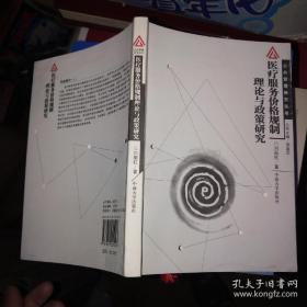 醫(yī)療服務(wù)價格規(guī)制理論與政策研究
