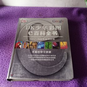 DK少年彩图e百科全书：Google网络资源增值版（彩印）