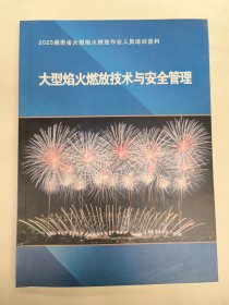 大型焰火燃放技术与安全管理（2023湖南省大型烟火燃放作业人员培训资料）